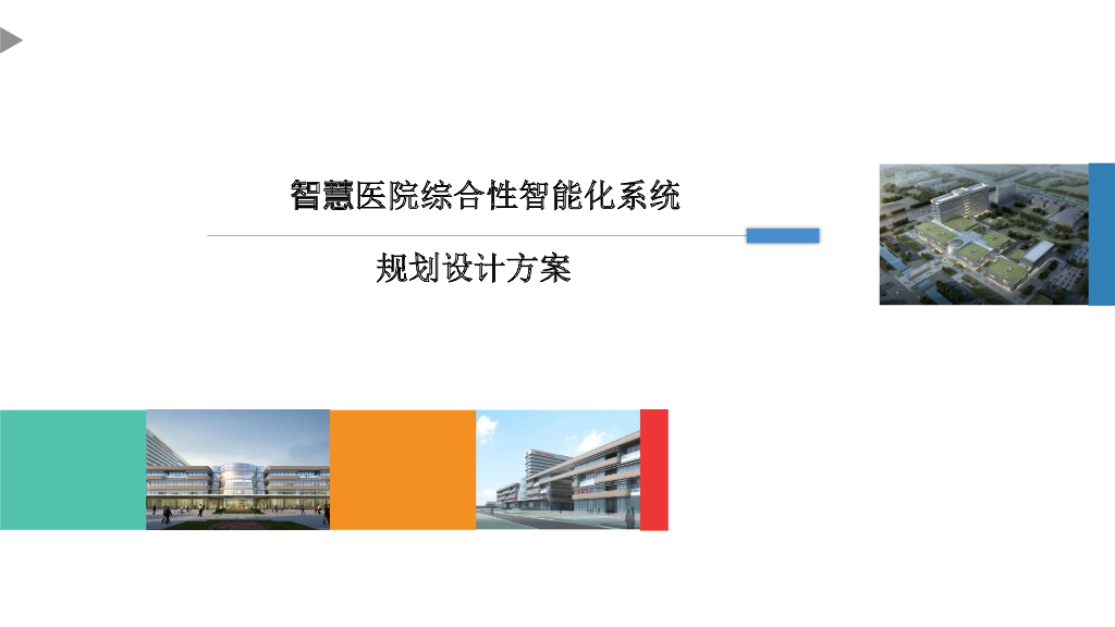 智慧医院综合性智能化系统规划设计方案