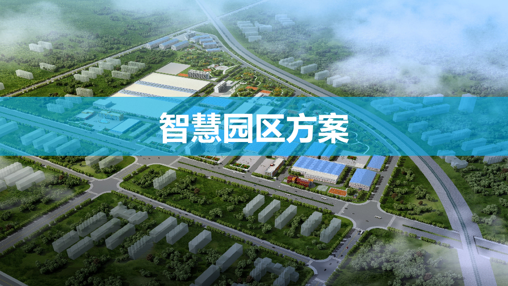 智慧园区方案