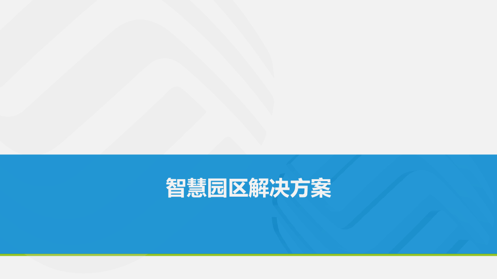 智慧园区解决方案 (4)