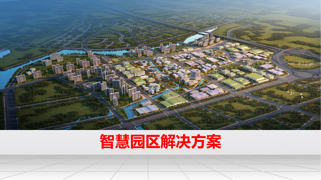 智慧园区解决方案 (10)