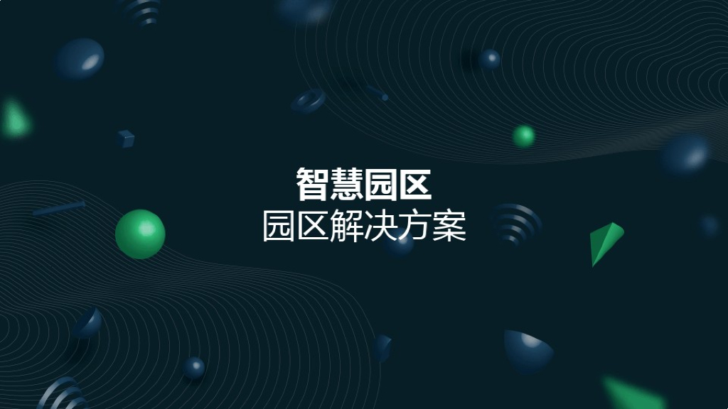 智慧园区解决方案 (12)