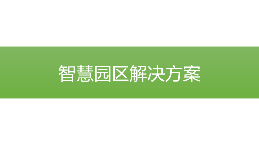 智慧园区解决方案 (27)