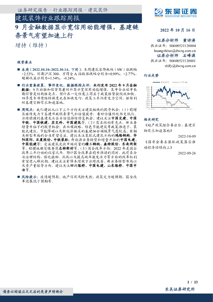 东吴证券：建筑装饰行业跟踪周报：9月金融数据显示宽信用动能增强，基建链条景气有望加速上行 海报