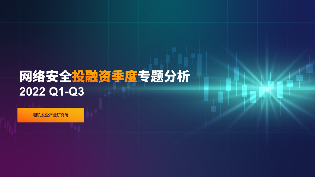 嘶吼安全产业研究院：2022Q1-Q3网络安全投融资季度专题分析
