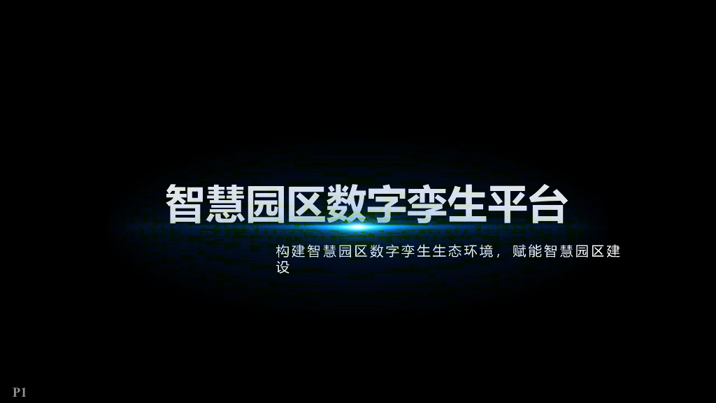 智慧园区数字孪生平台