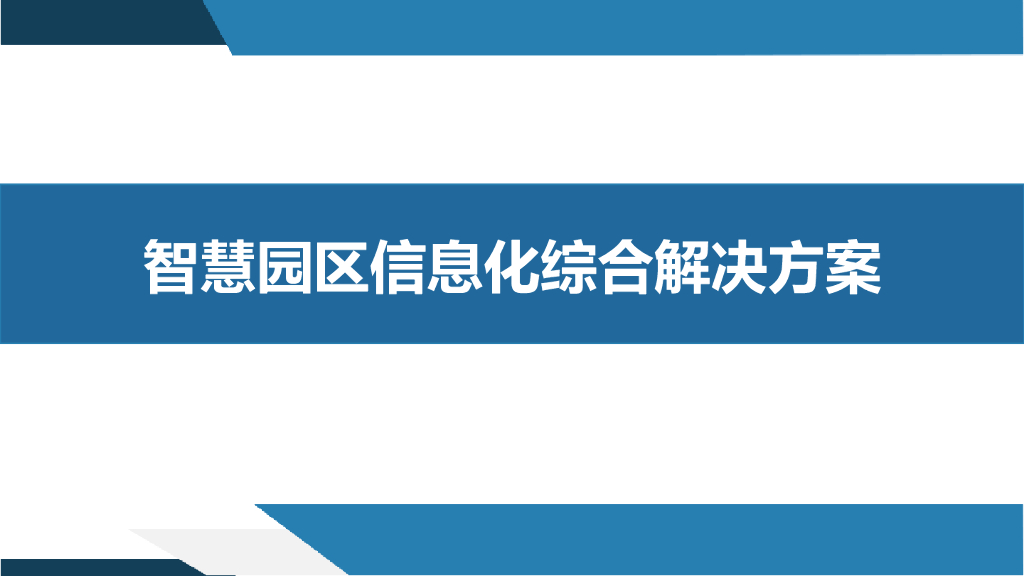 智慧园区信息化综合解决方案
