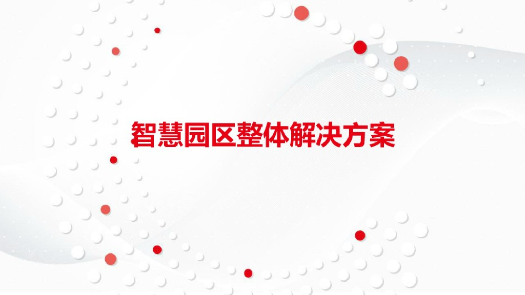 智慧园区整体建设方案