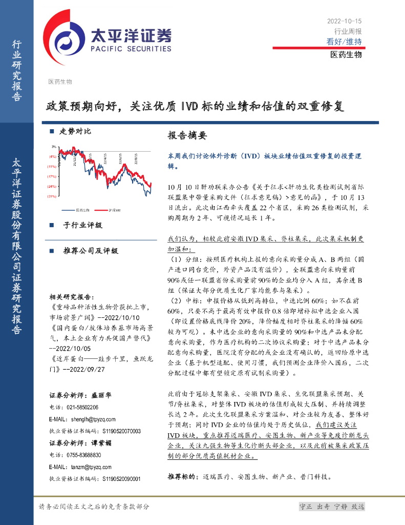 太平洋证券：医药生物行业周报：政策预期向好，关注优质IVD标的业绩和估值的双重修复