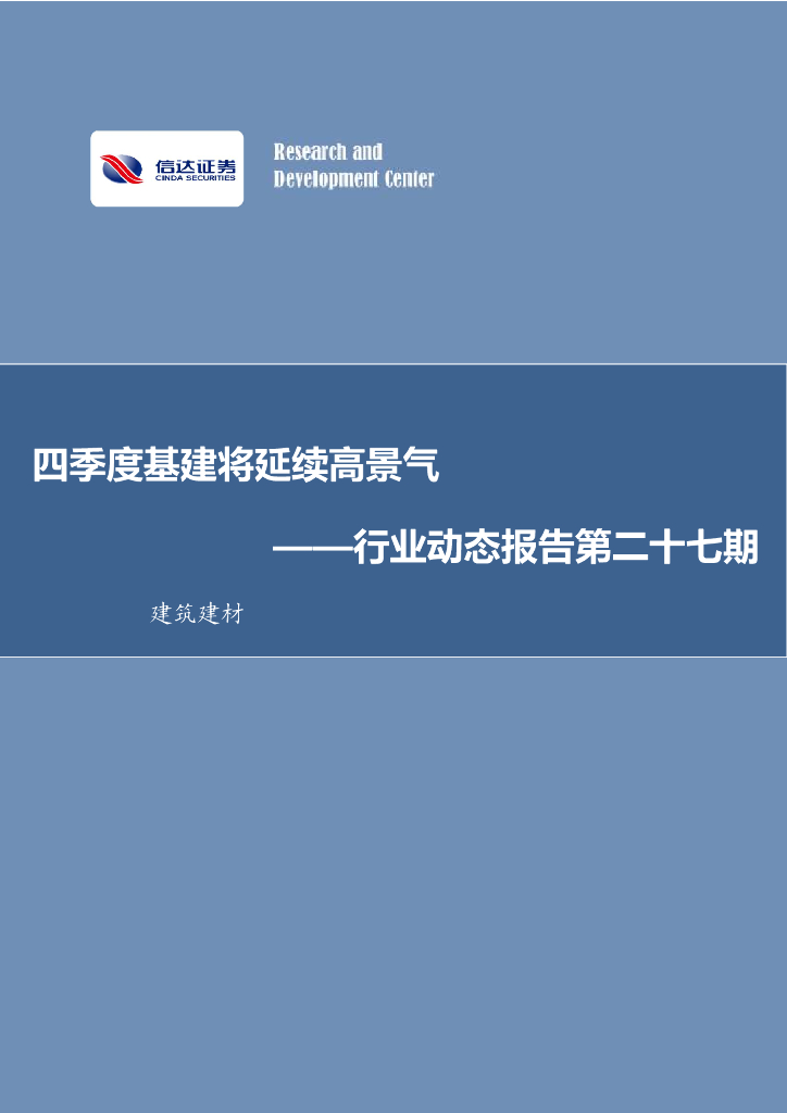 信达证券：建筑建材行业动态报告第二十七期：四季度基建将延续高景气