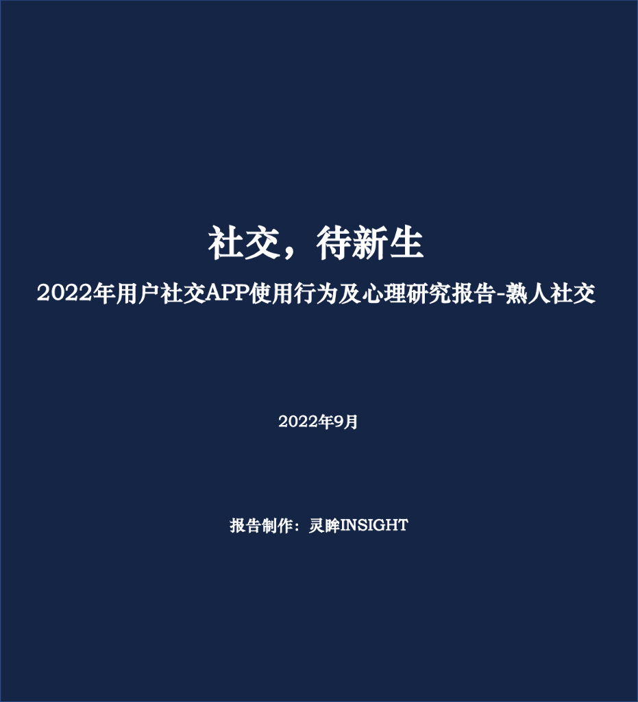 灵眸：2022年用户社交应用使用行为及心理研究报告