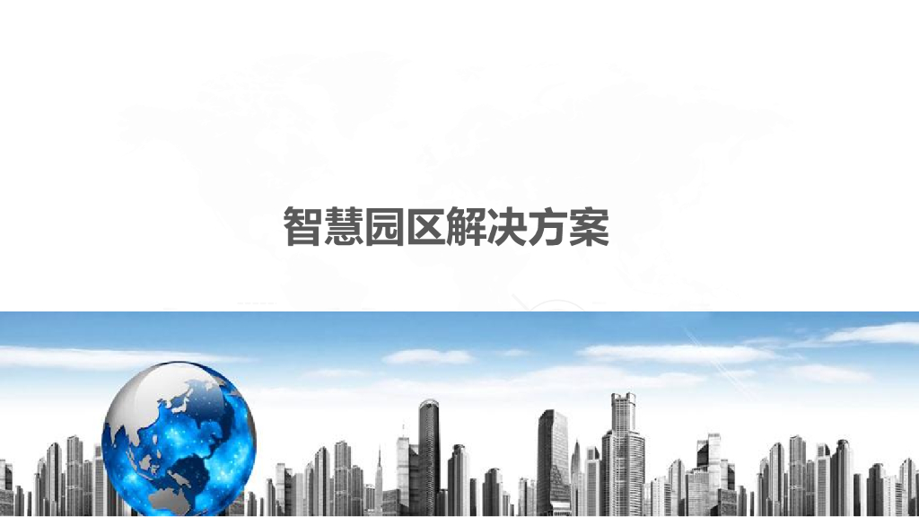 智慧园区解决方案  PPT