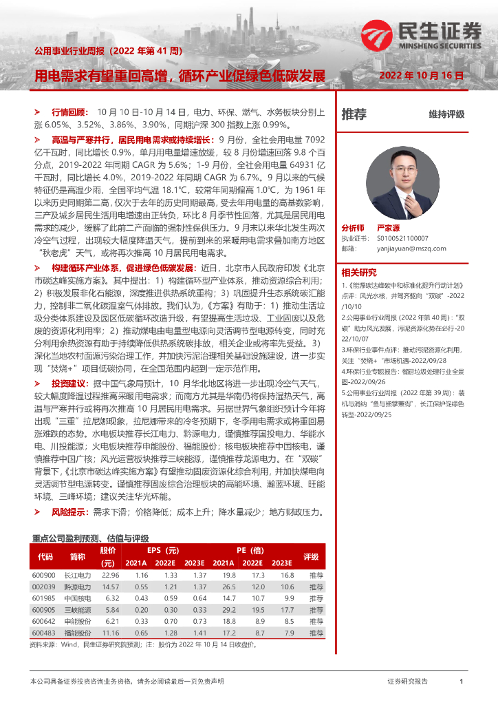 民生证券：公用事业行业周报（2022年第41周）：用电需求有望重回高增，循环产业促绿色低碳发展