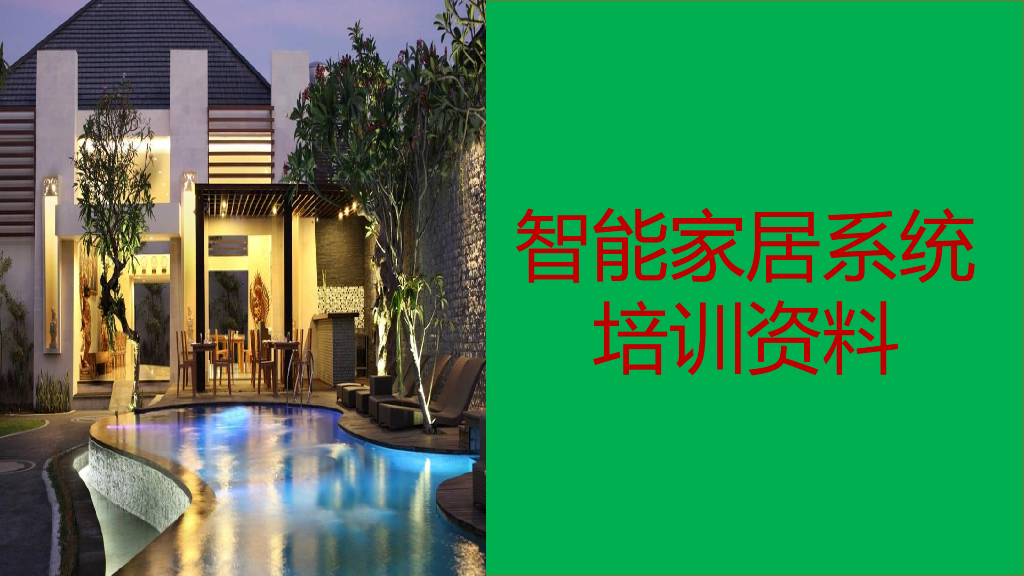 智能家居系统培训资料方案