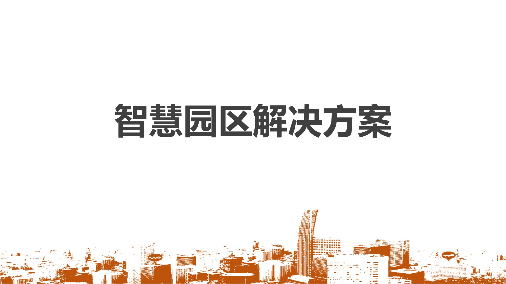 智慧园区解决方案 (16)