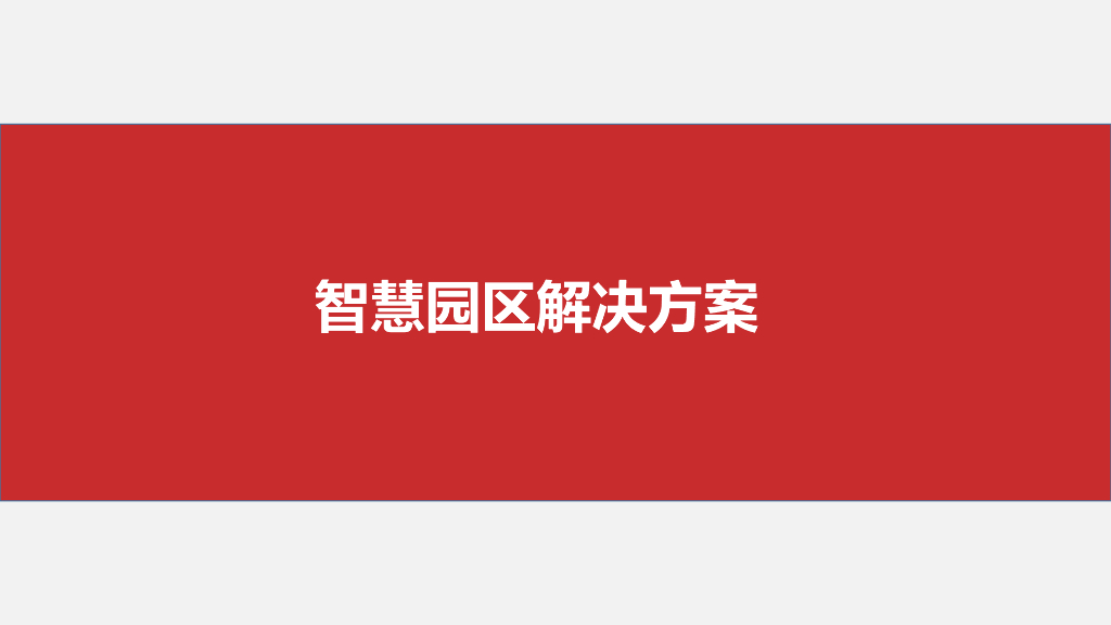 智慧园区解决方案 (22)