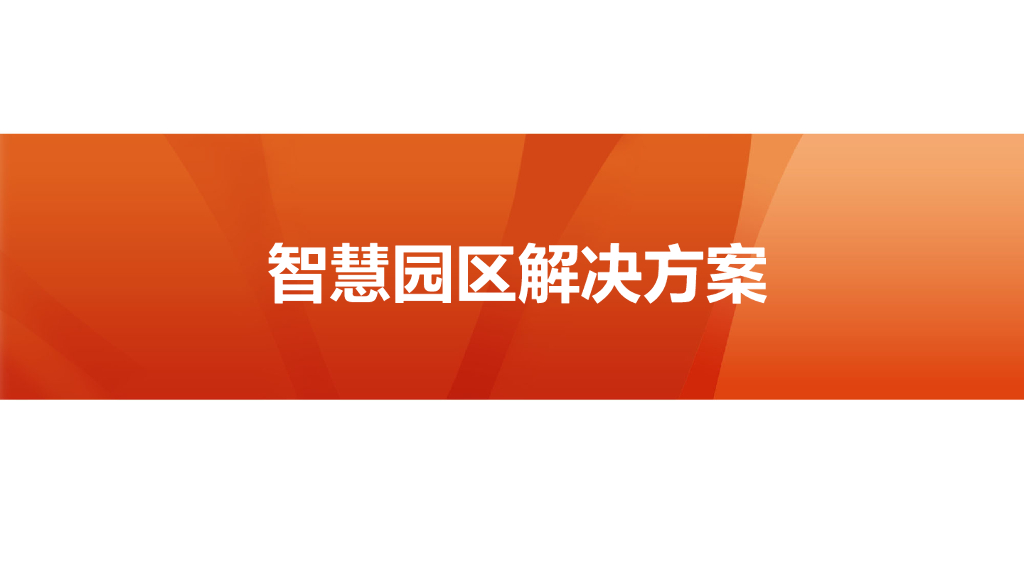 智慧园区解决方案 (28)