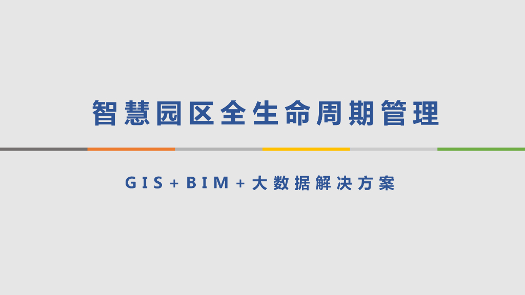 智慧园区全生命周期管理-GIS+BIM+大数据解决方案