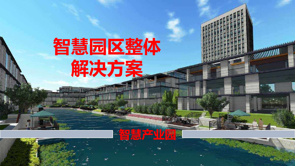 智慧园区整体解决方案 (3)