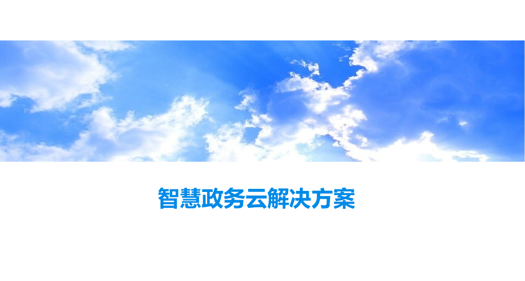 智慧政务云解决方案
