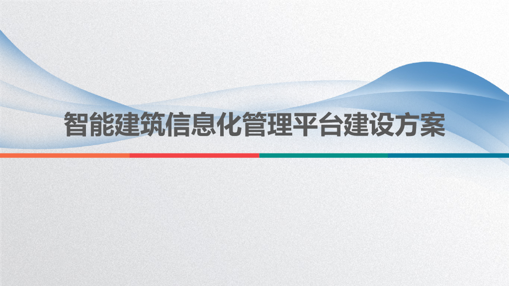智能建筑信息化管理平台建设方案