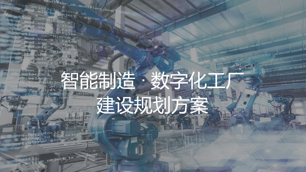 智能制造·数字化工厂建设规划方案