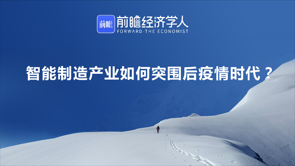 前瞻经济学人：智能制造企业如何突围后疫情时代？