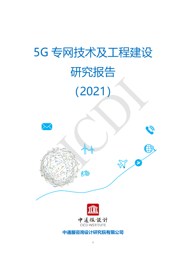中服通设计：5G专网技术及工程建设研究报告（2021）
