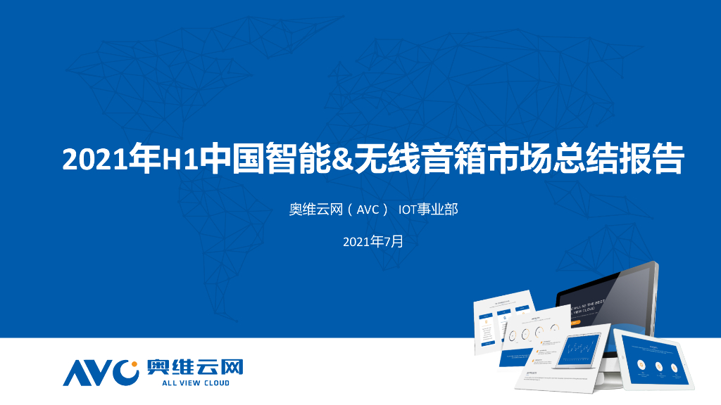 奥维云网：2021年H1中国智能&无线音箱市场总结报告