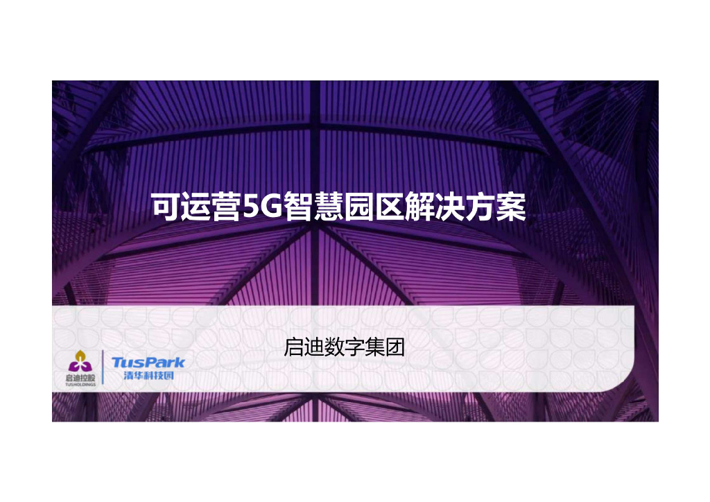 可运营5G智慧园区解决方案