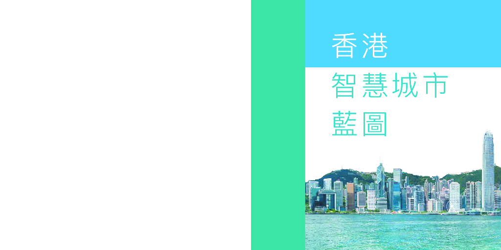 创新科技局：香港智慧城市蓝图
