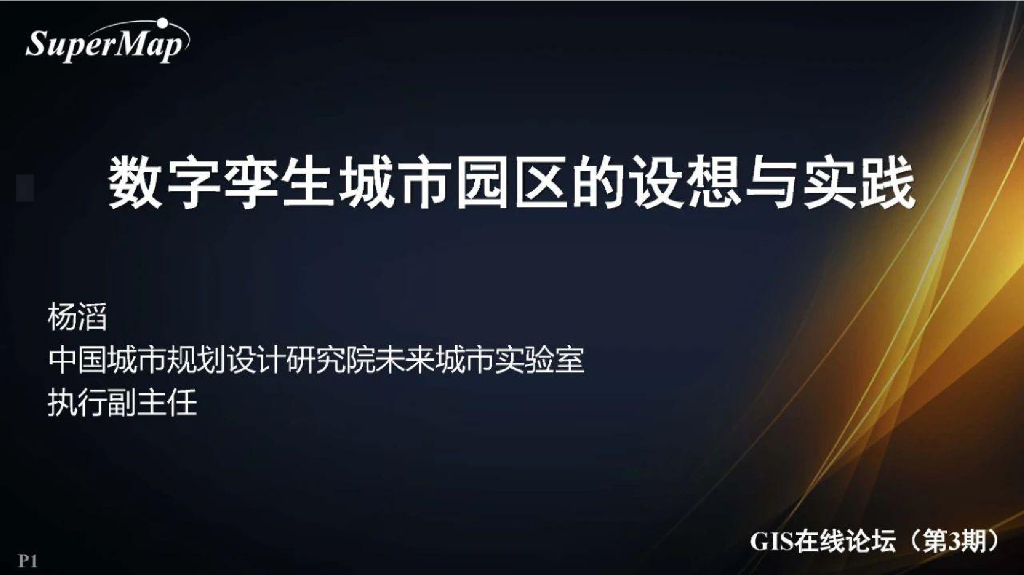 中国城规设计研究院：数字孪生城市园区的设想与实践