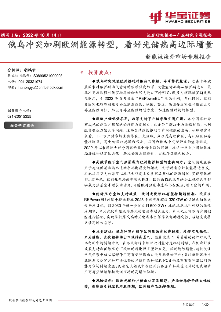 华宝证券：新<em>能源</em>海外市场专题报告：俄乌冲突加剧欧洲<em>能源</em>转型，看好光储热高边际增量 海报