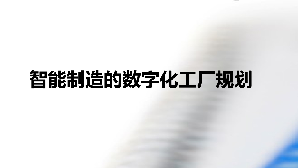 智能制造的数字化工厂规划