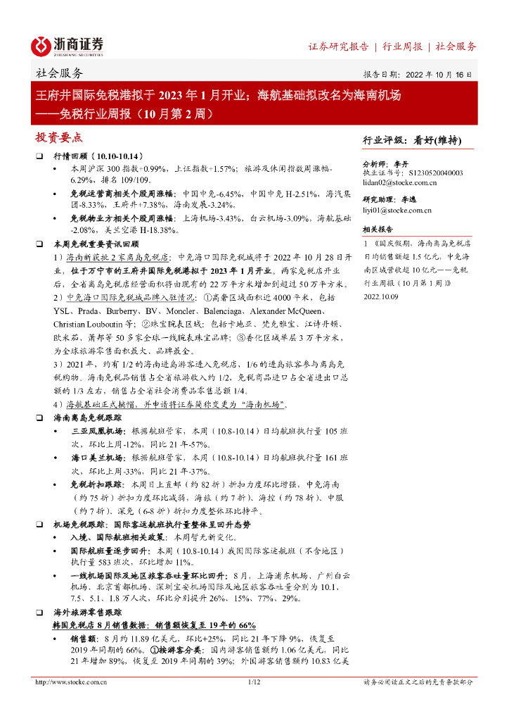 浙商证券：免税行业周报（10月第2周）：王府井国际免税港拟于2023年1月开业；海航基础拟改名为海南机场