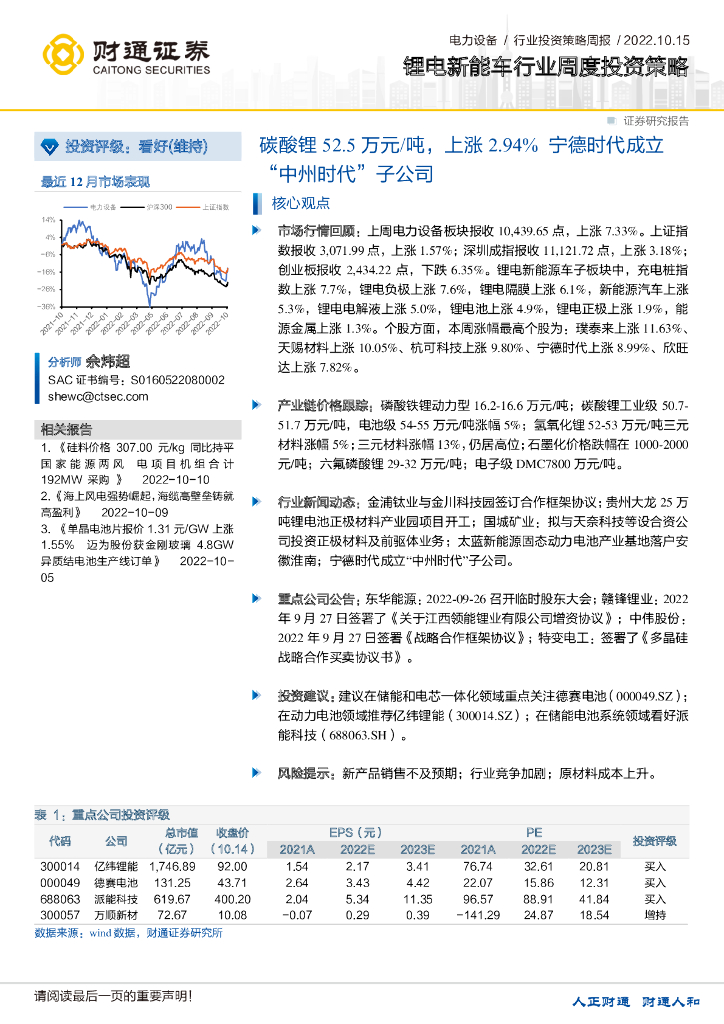 财通证券：锂电<em>新能车</em>行业周度投资策略：碳酸锂52.5万元/吨，上涨2.94%宁德时代成立“中州时代”子公司