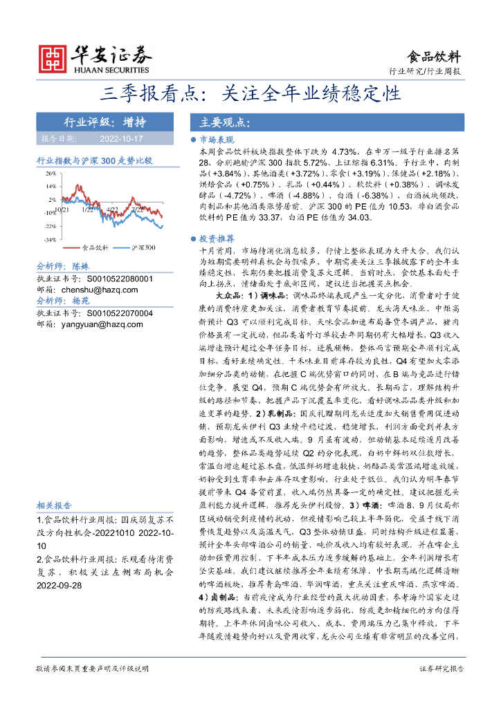 华安证券：食品饮料行业周报：三季报看点：关注全年业绩稳定性