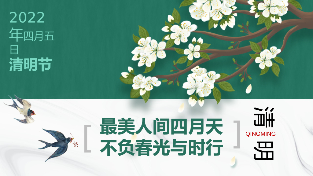 2022地产项目4月清明节暖场“境清明·不负时光”活动策划方案