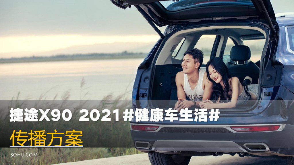 奇瑞捷途X90「健康车生活」传播方案