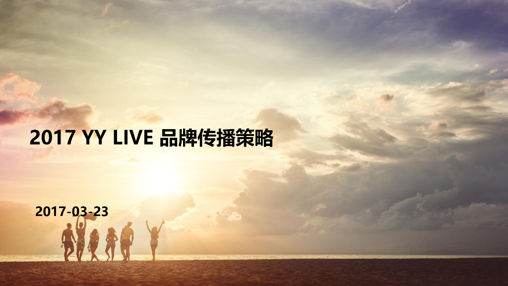 2017年YY户外直播品牌传播方案