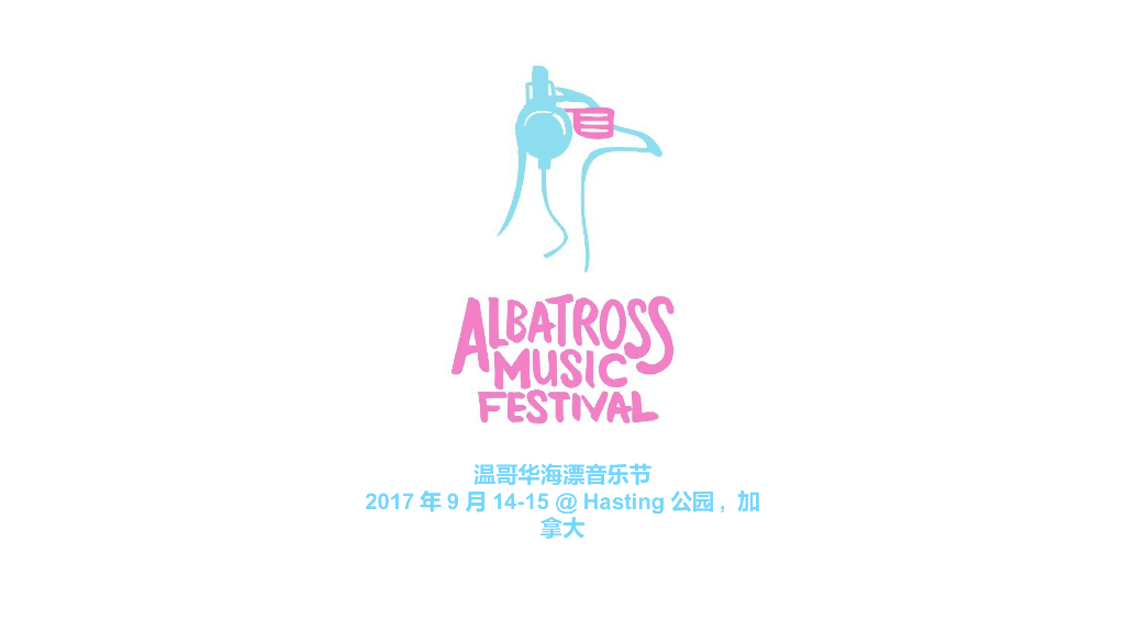 2017温哥华海漂音乐节合作案