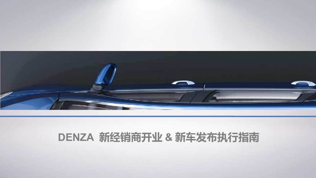 2017腾势新经销商开业活动新车发布执行手册
