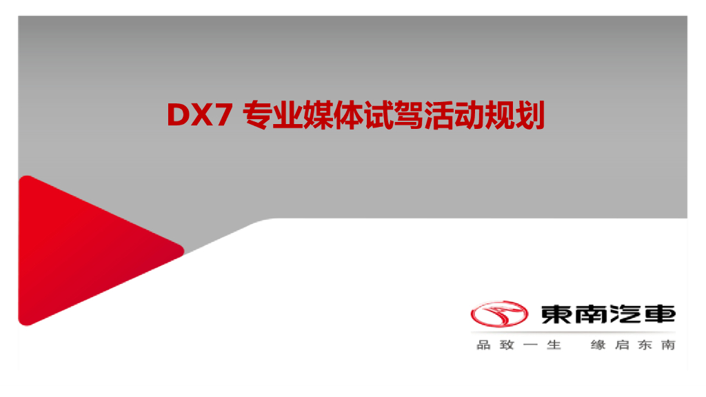 DX7专业媒体试驾活动规划方案
