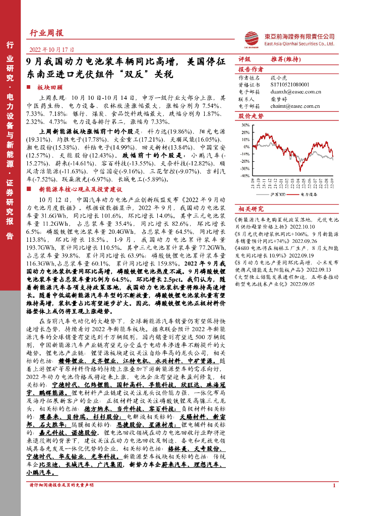 东亚前海证券：电力设备与新能源行业周报：9月我国动力电池装车辆同比高增，美国停征东南亚进口光伏组件“双反”关税 海报