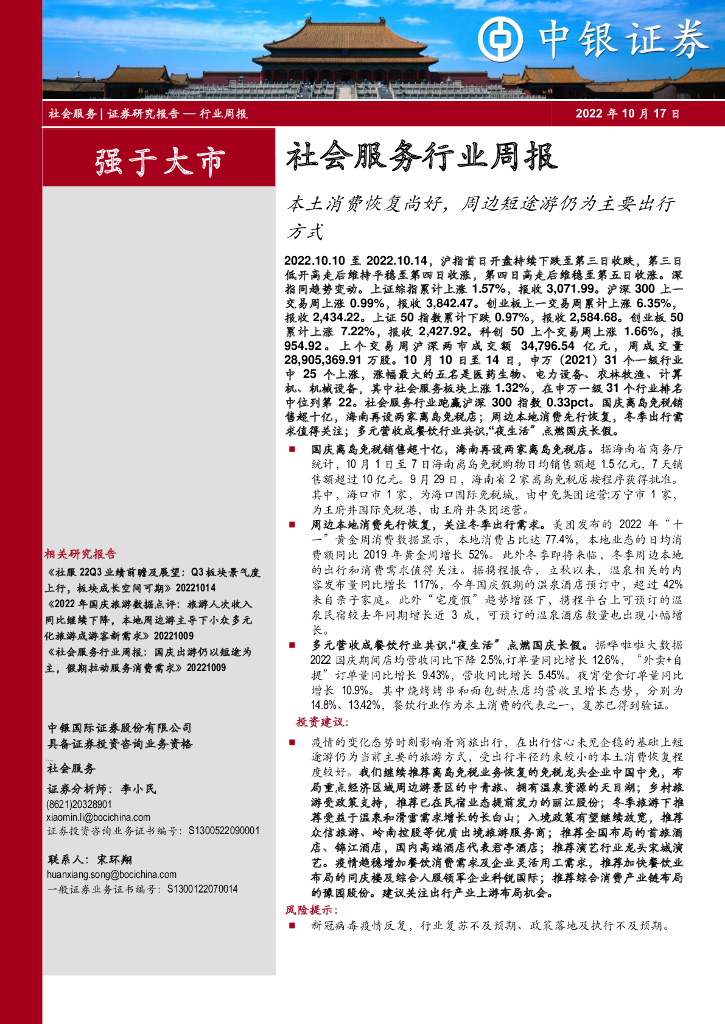 中银证券：社会服务行业周报：本土消费恢复尚好，周边短途游仍为主要出行方式