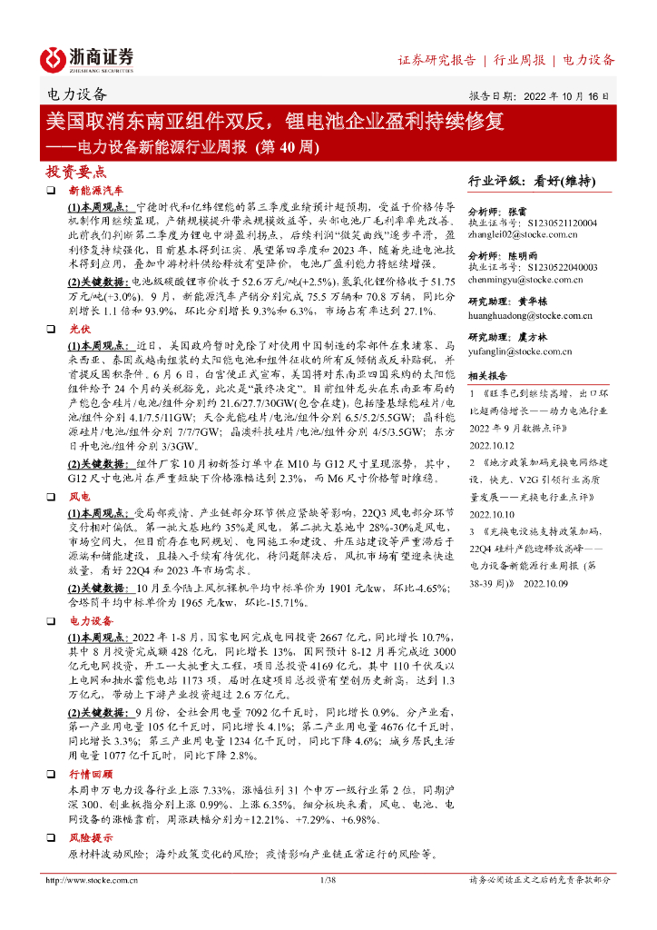 浙商证券：电力设备新<em>能源</em>行业周报（第40周）：美国取消东南亚组件双反，锂电池企业盈利持续修复 海报
