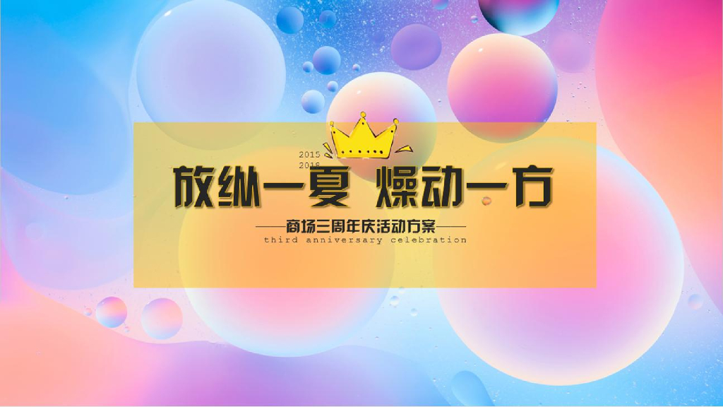 2018“放纵一夏 躁动一方”商场三周年庆活动策划方案