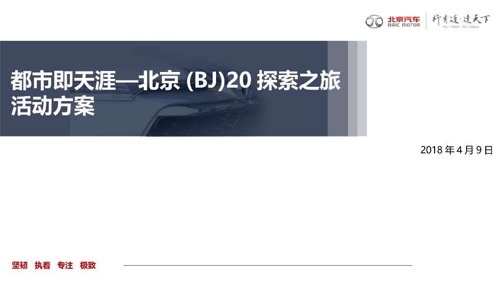 2018北京(BJ)20探索之旅佛山站活动方案