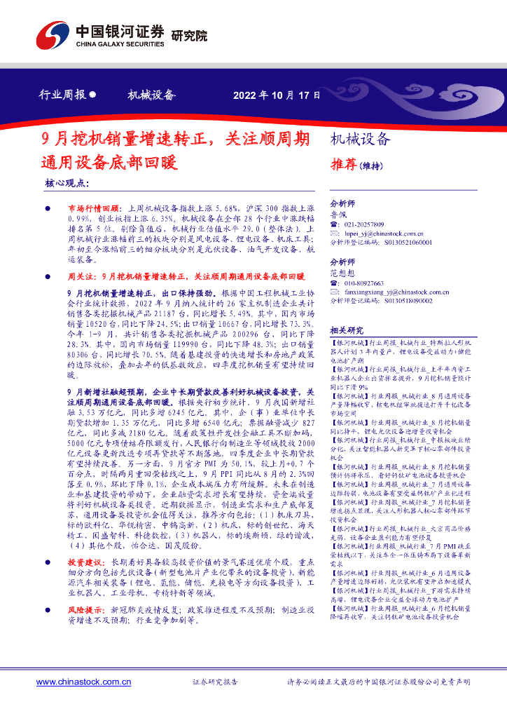 中国银河:机械设备行业周报:9月挖机销量增速转正,关注顺周期通用设备底部回暖