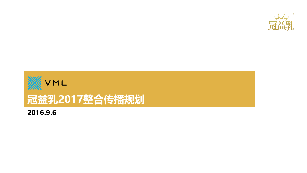 2017冠益乳品牌整合传播规划