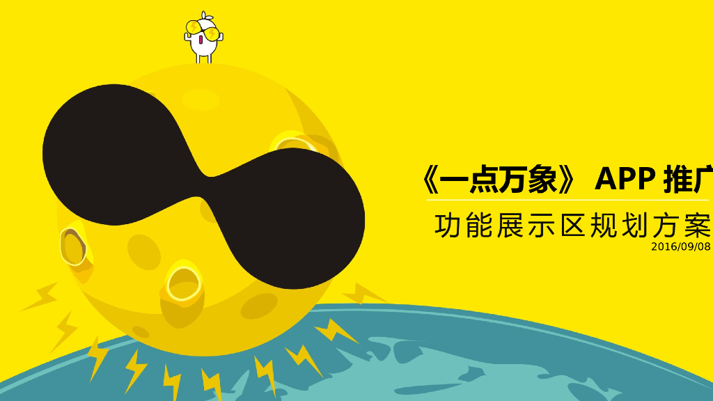 2017万象城《一点万象》APP推广-快闪店功能展示区规划方案